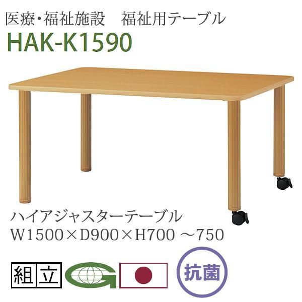 医療 福祉施設 福祉用テーブル ハイアジャスターテーブル キャスター脚 150cm幅 高さ調節 HAK-K1590