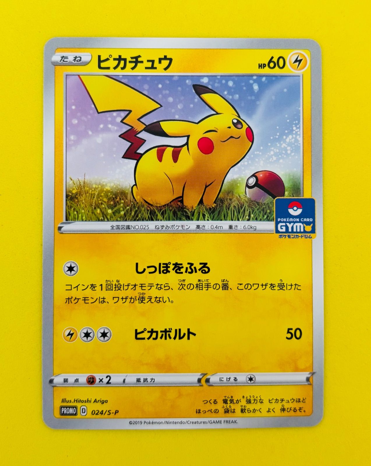 ピカチュウ　ジムプロモ　しっぽをふる　プロモ　ポケモンカード 匿名配送】ポケモンカード☆ジムプロモ☆プロモ☆ピカチュウ☆しっぽを