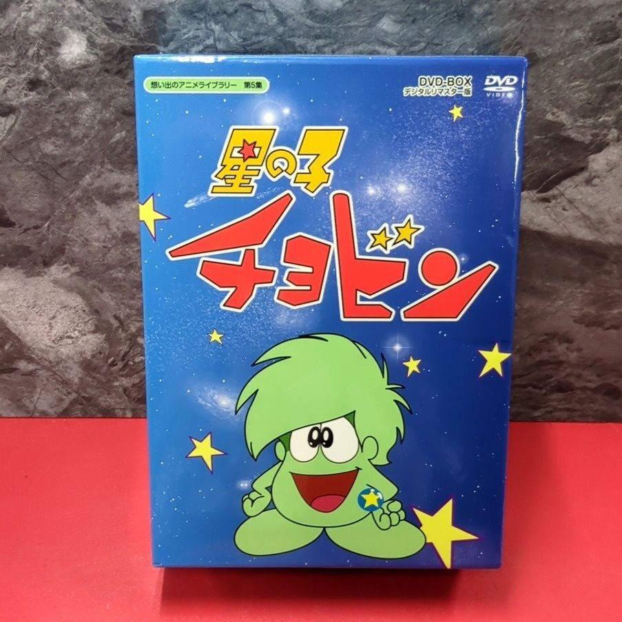 【中古】星の子チョビン DVD-BOX 想い出のアニメライブラリー 第5集 星の子チョビン 想い出のアニメライブラリー第5集 DVD-BOX デジタルリ