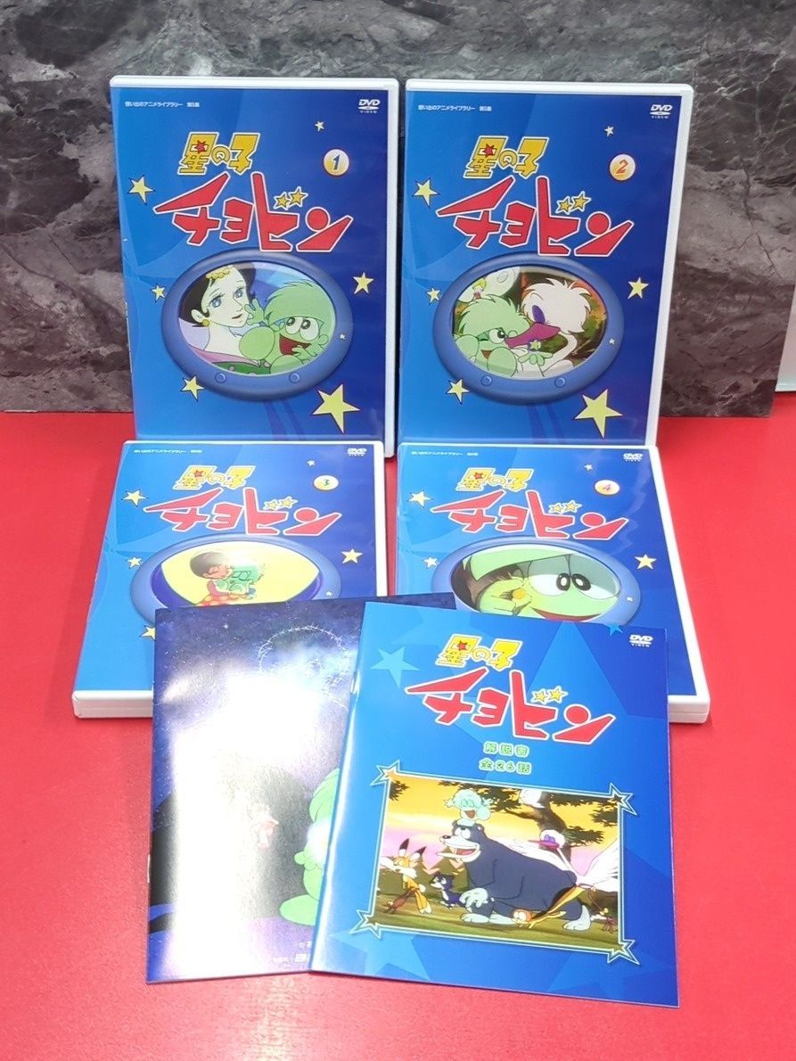星の子チョビン 想い出のアニメライブラリー第5集 DVD-BOX デジタルリ