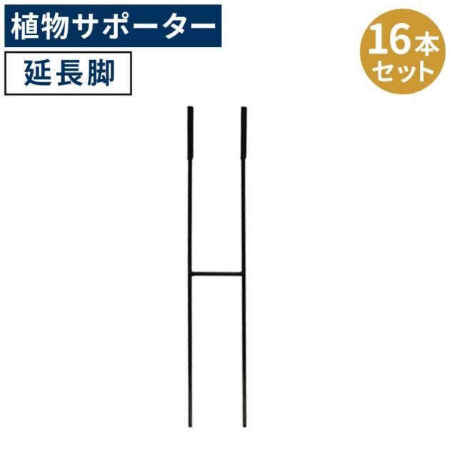 アイアン製植物サポーター 延長脚 16本セット IF-N0051-16P