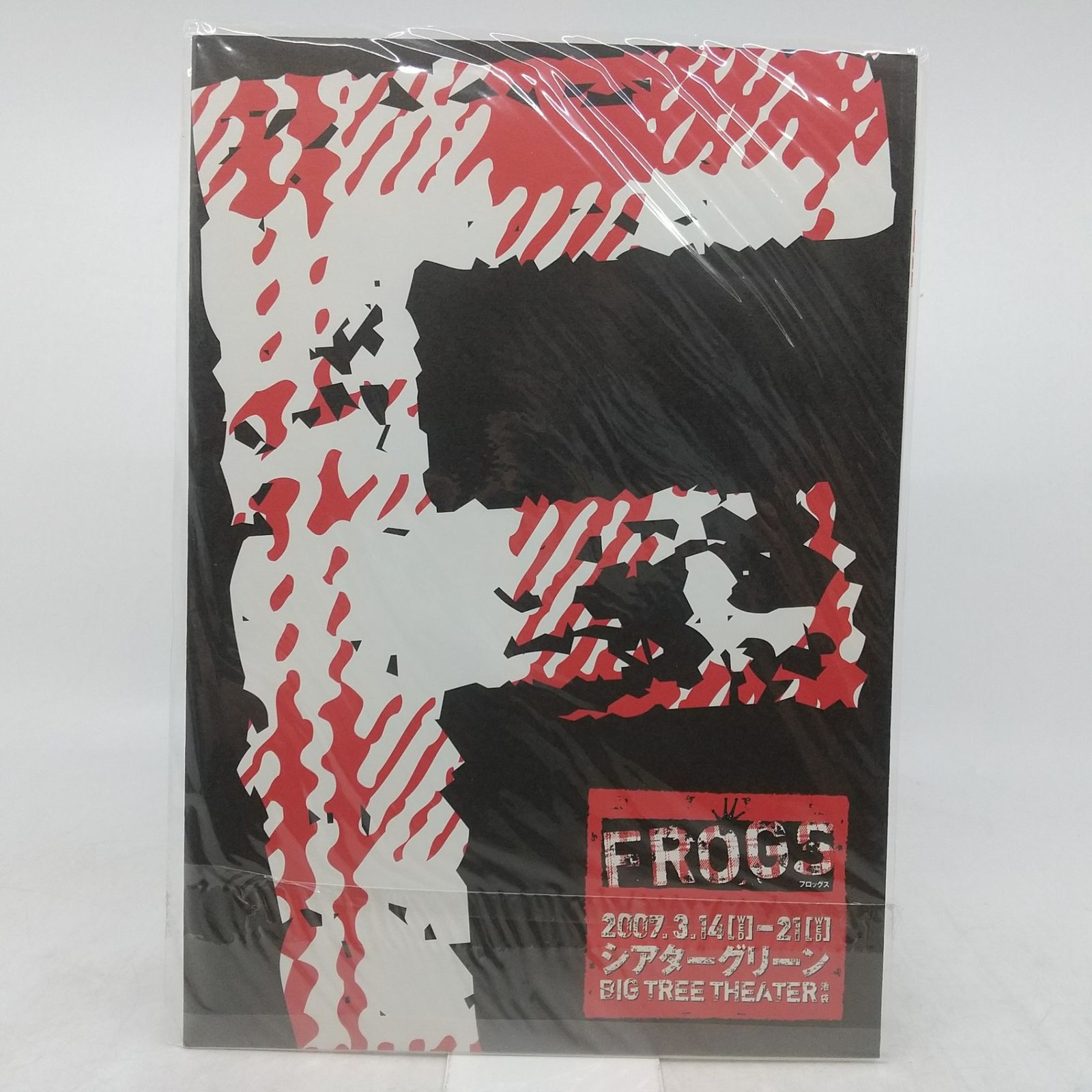 まとめ売り】舞台「FROGS」 パンフレット 4冊まとめ売り アミューズ