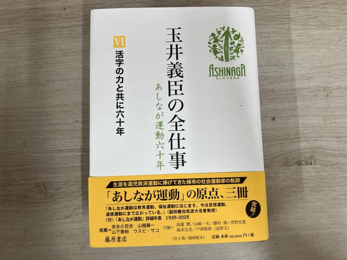 ◆【初版】 玉井義臣の全仕事 あしなが運動六十年(Ⅵ) 玉井義臣