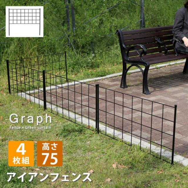 アイアンフェンス　高さ75「グラフ」4枚組 IF-GR021-4P