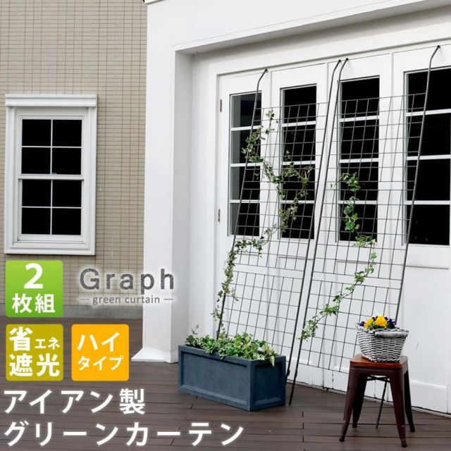 アイアン製グリーンカーテン　グラフ　2枚組 IFGC014-2P-SLV