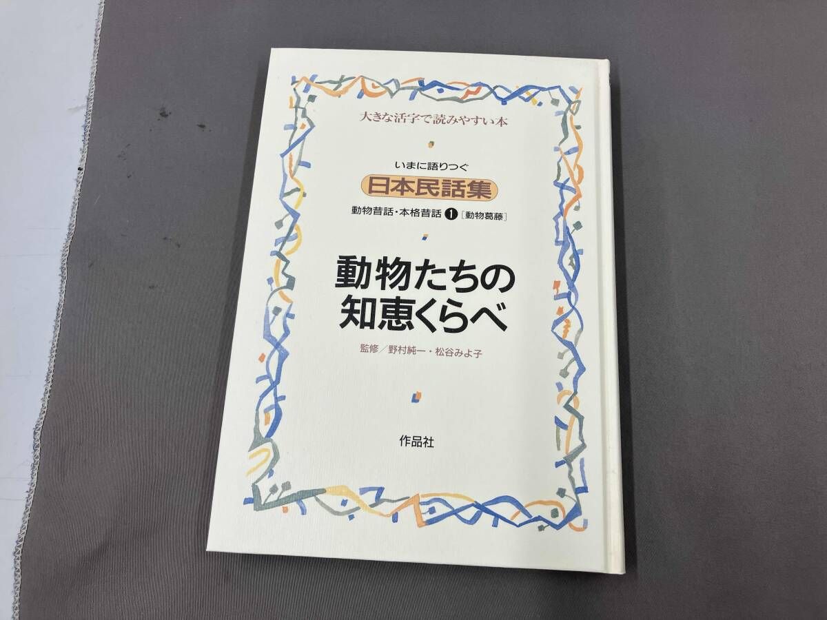 いまに語りつぐ日本民話集 15冊セット - メルカリ