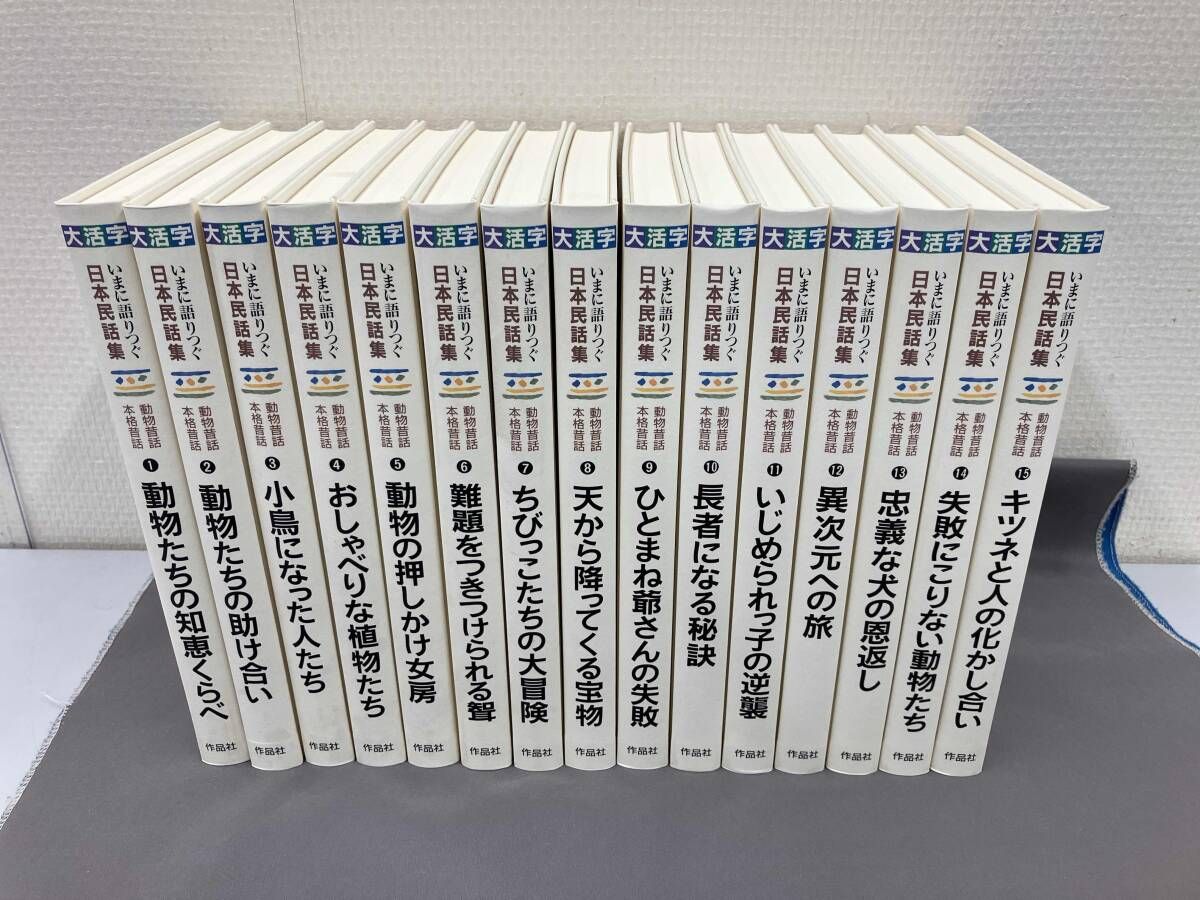 いまに語りつぐ日本民話集 15冊セット - メルカリ