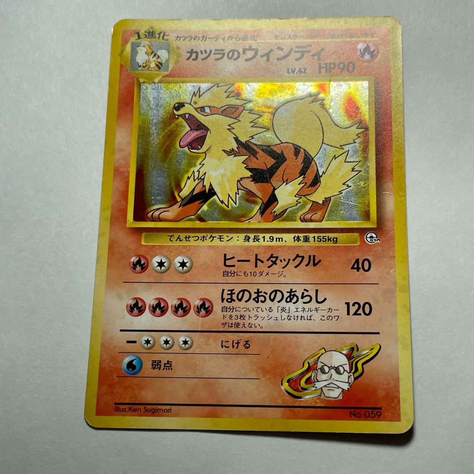 マーク無し　カツラのウィンディ　ジムリーダーの切り札 カツラのウィンディ ジムリーダーの切り札 Blaine's Arcanine Gym