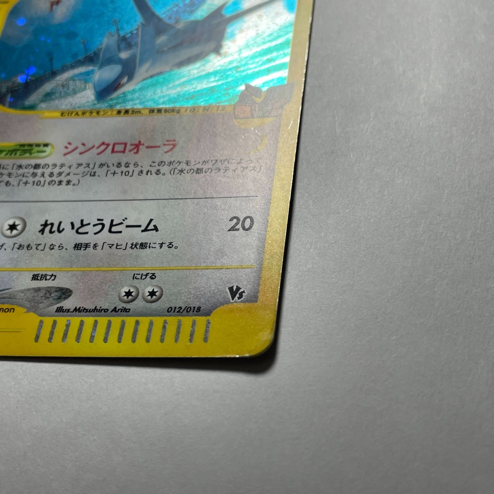 水の都のラティオス 012⁄018](ポケモンカードe「劇場限定VSパック e 