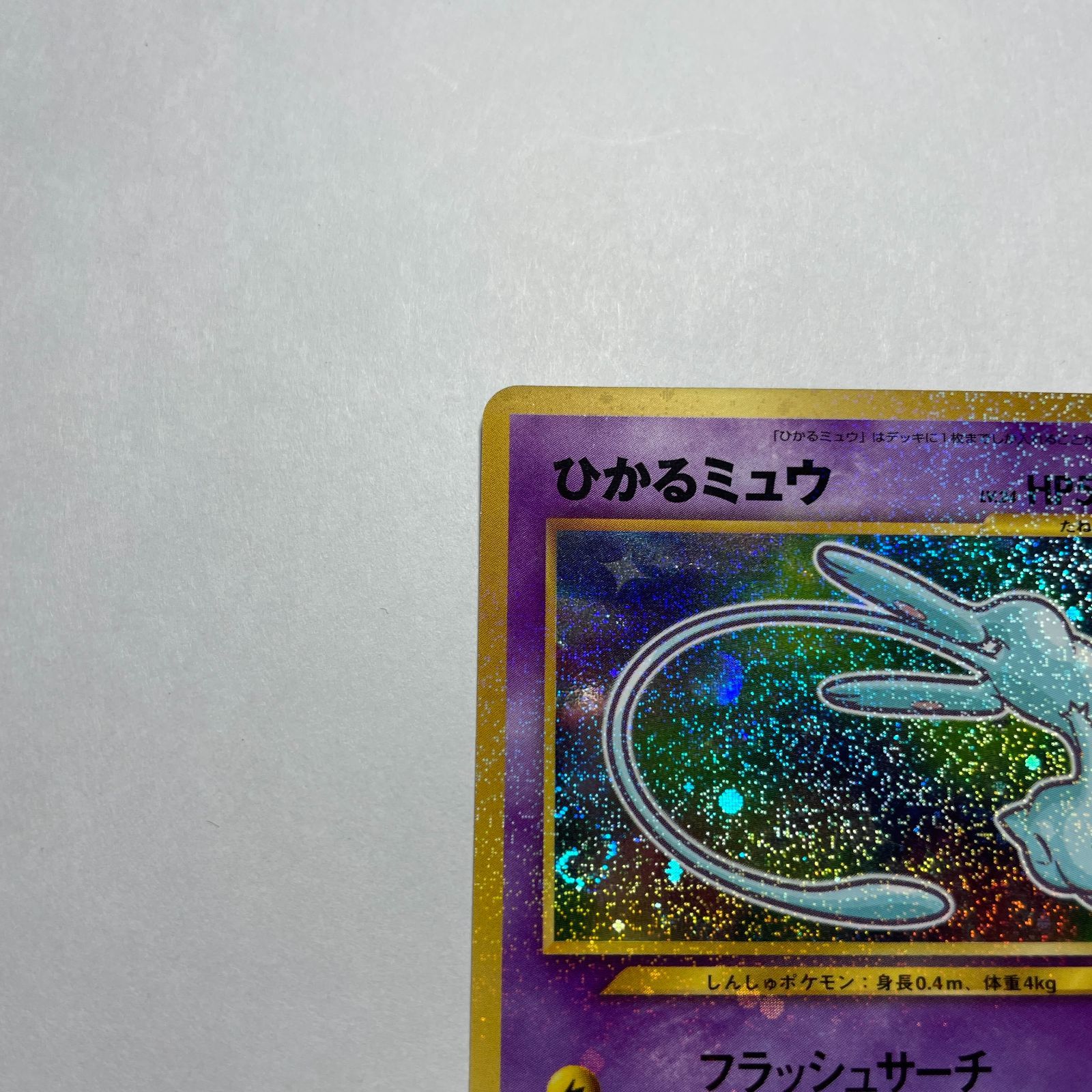 ひかるミュウ コロコロコミック5月号おまけカード Shining Mew