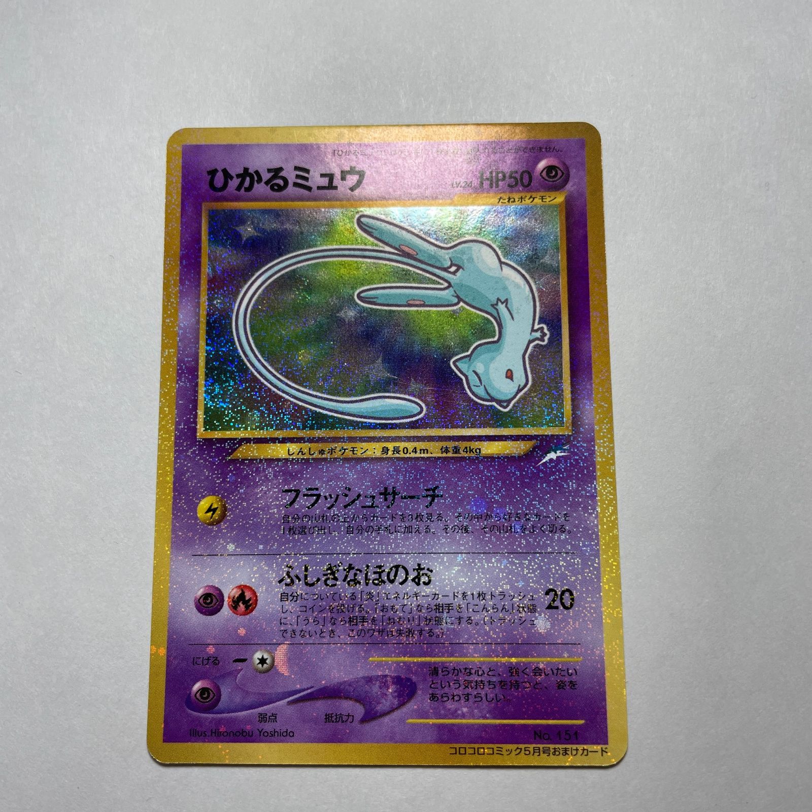 ひかるミュウ コロコロコミック5月号おまけカード Shining Mew