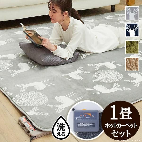 ラグマット 洗える ホットカーペットカバー-モリス 1畳用 190x100cm ホットカーペット本体セット 在宅ワーク