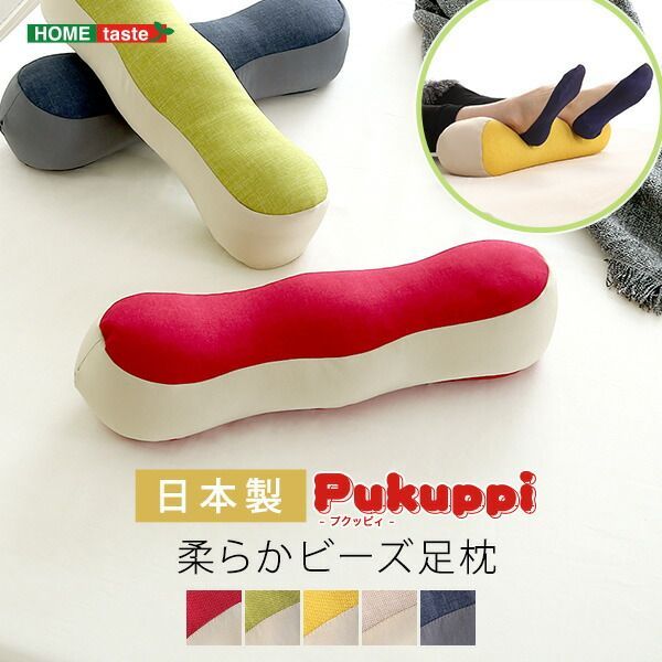 ビーズクッション 足枕 日本製 国産(カバーは輸入品) 足まくら あしまくら おしゃれ フットピロー 足置きクッション 肘置き リラックス クッション 小さめ フットレスト むくみ 腰痛 足の疲れ ギフト 幅46cm 奥行14cm 高さ12cm レッド グリー