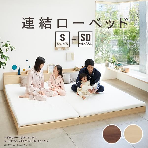 ベッド ロータイプ 家族揃って布団で寝られる連結ローベッド-ファミーユ シングル・セミダブルサイズ 同色2台セット ベッドフレームのみ ファミリー 連結 新生活