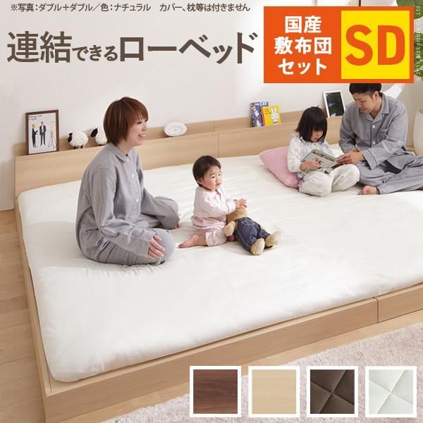 ベッド 新生活 ロータイプ 家族揃って布団で寝られる連結ローベッド-ファミーユ セミダブルサイズ 国産3層敷布団セット ファミリー 連結 北欧 新生活