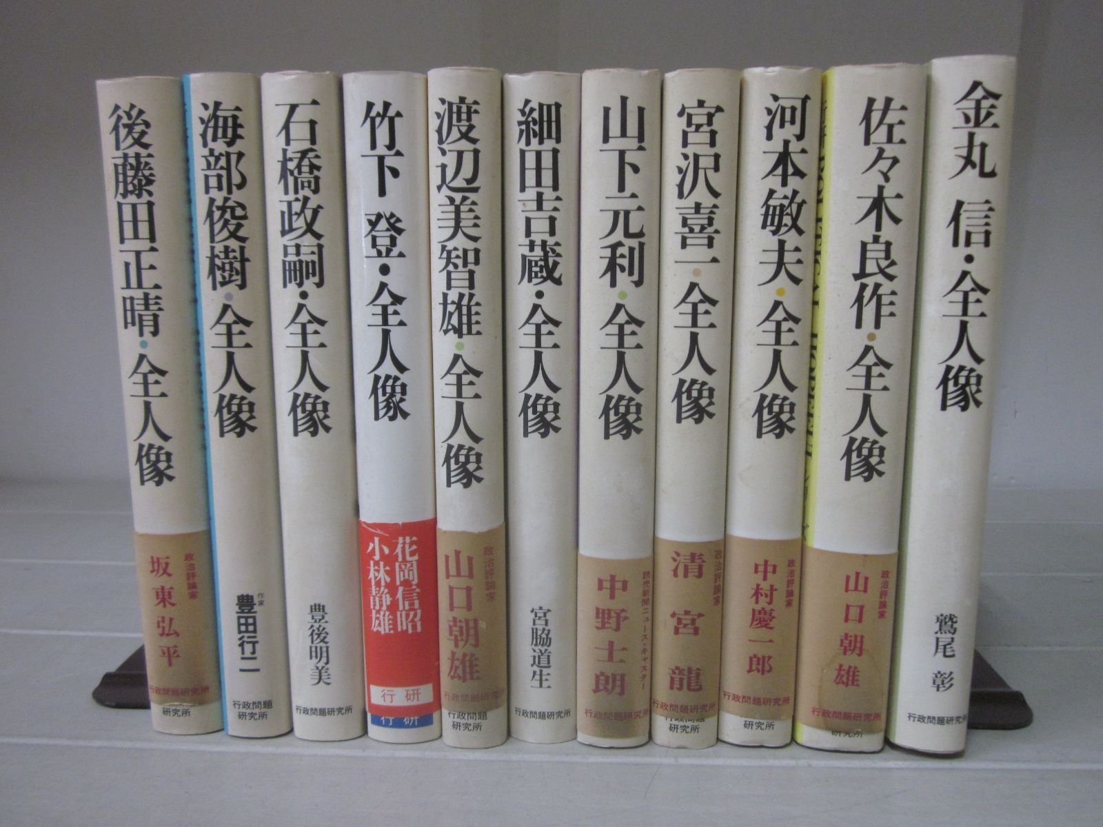 の4084ま（行研 POLITICAL HOPEFULシリーズ）11冊 全人像 行政問題研究所/細田吉蔵/佐々木良作/石橋政嗣　後藤田正晴　宮沢喜一　金丸信　竹下登　海部俊樹　他　カバーヤケ汚れ有
