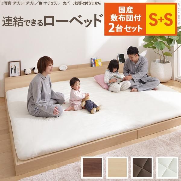 ベッド 新生活 ロータイプ 家族揃って布団で寝られる連結ローベッド-ファミーユ シングルサイズ 同色2台セット 国産3層敷布団セット ファミリー 連結 北欧
