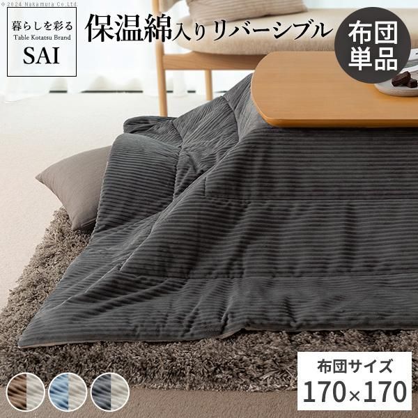 リバーシブルコーデュロイ保温綿入こたつ布団-ロア 170x170cm SAI 彩 正方形 こたつ布団単品 保温 あったか 掛け布団 こたつぶとん おしゃれ シンプル 北欧