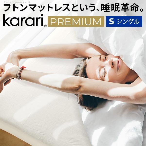 敷き布団 敷布団 シングル フトンマットレスという、睡眠革命。 karari PREMIUM カラリプレミアム シングル S