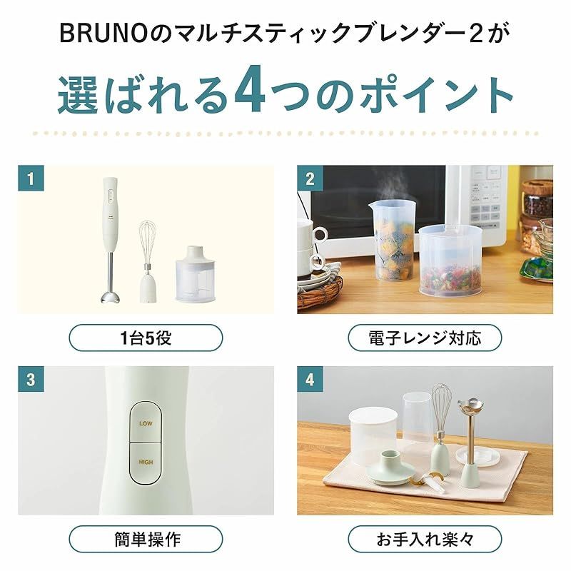 BRUNO ブルーノ マルチスティックブレンダー2 離乳食 1台5役 (混ぜる つぶす 刻む 砕く 泡立てる) アイボリー ギフト プレゼント お祝い 人気 キッチン家電 ミキサー フードミキサー フードプロセッサー 氷も砕ける 泡立て 泡立て器 洗いやす 1