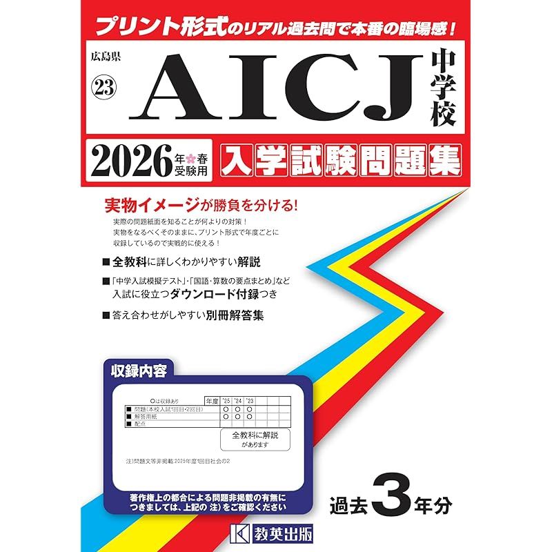 AICJ中学校 入学試験問題集 2026年春受験用（プリント形式のリアル