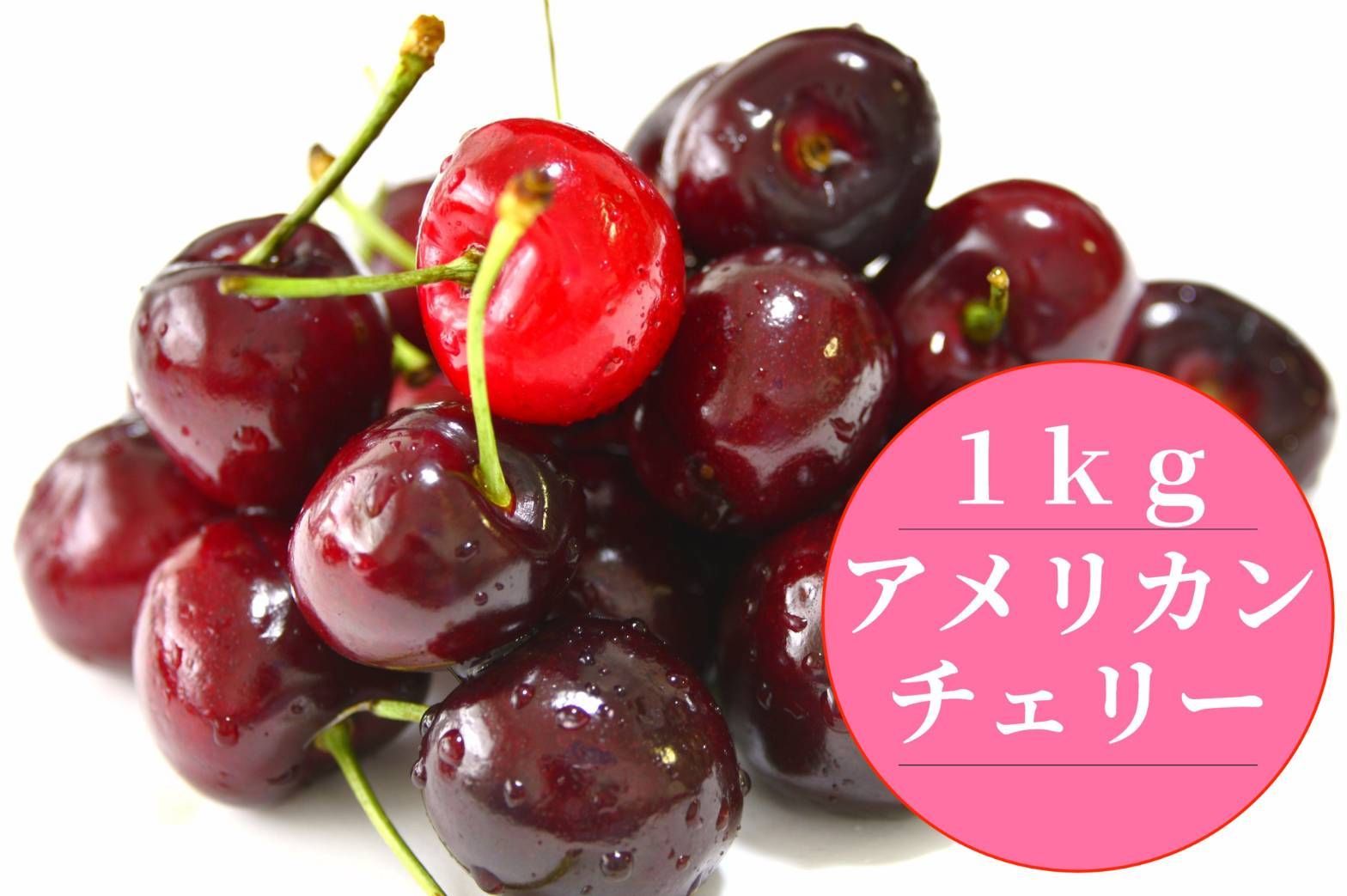 本日Sale アメリカンチェリー 1㎏ ダークチェリー サクランボ 大サイズ
