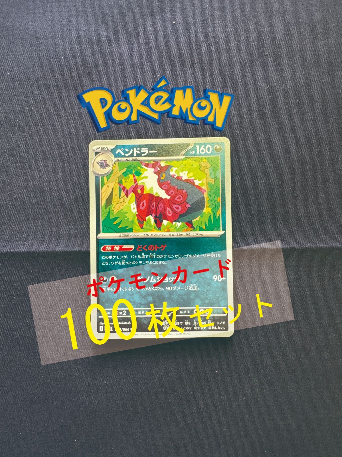 P100322(あく) ポケモンカード ペンドラー 100枚 まとめ売り pokemon