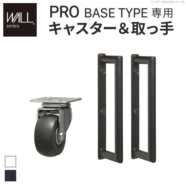 WALLインテリアテレビスタンドPROベースタイプ専用 キャスター 取っ手 セット EQUALS イコールズ