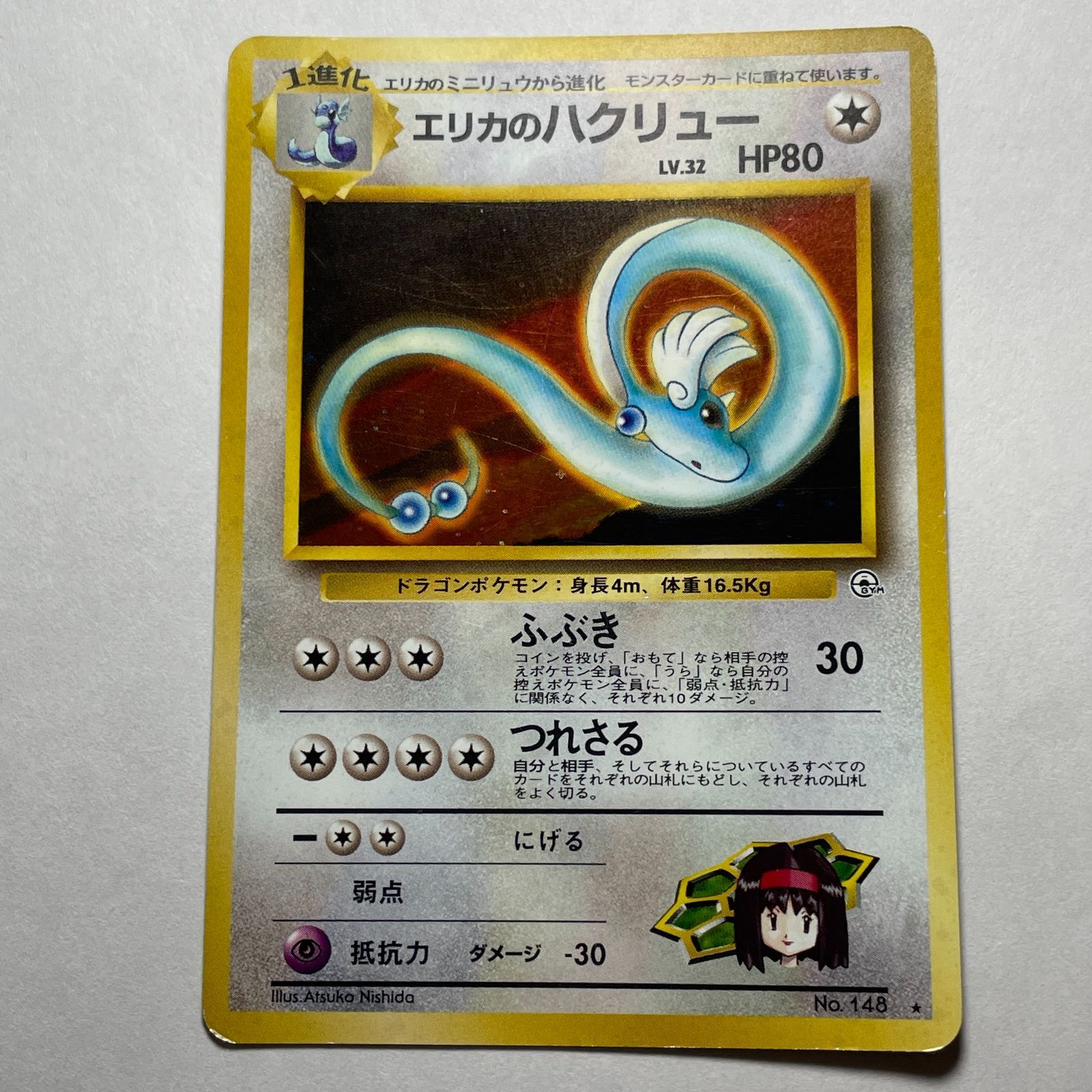 エリカのハクリュー ジムリーダーの切り札 Erika's Dragonair Gym