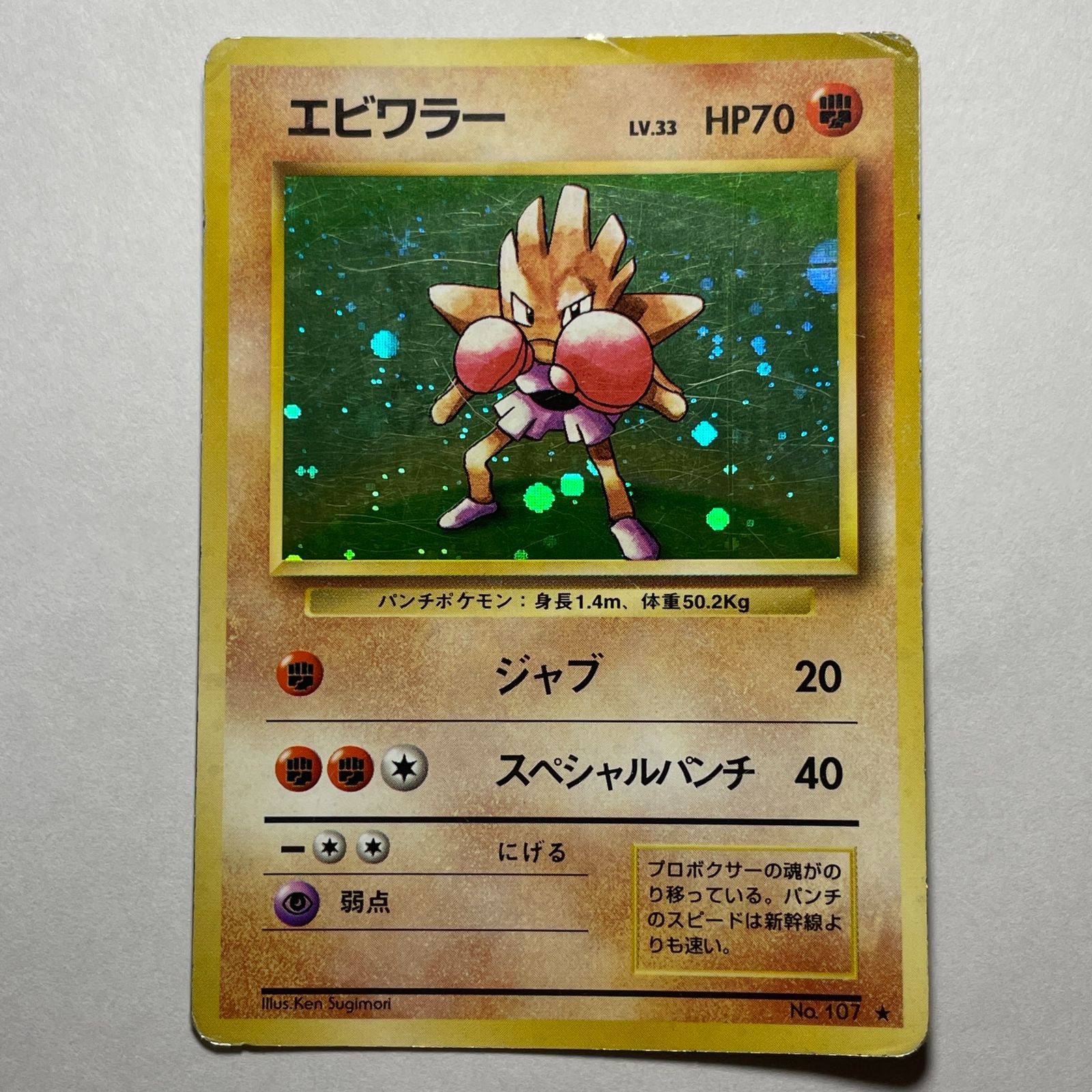 Hitmonchan エビワラー ★ 第1弾拡張パック　旧裏　4枚セット　渦巻き エビワラー ☆ 第1弾拡張パック 旧裏 - メルカリ