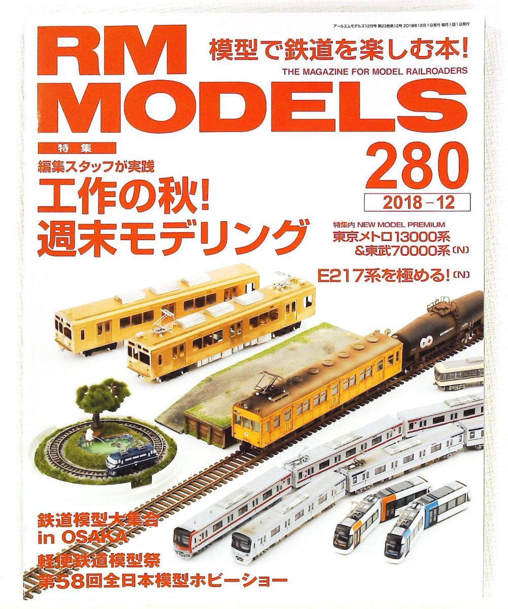 RM MODELS 2018年12月号 Vol.280 ネコ・パブリッシング