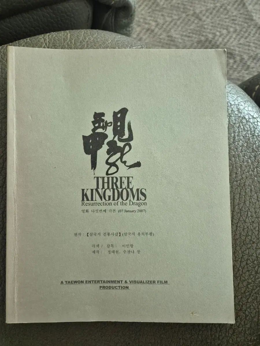 三国志: 竜の復活 映画 脚本