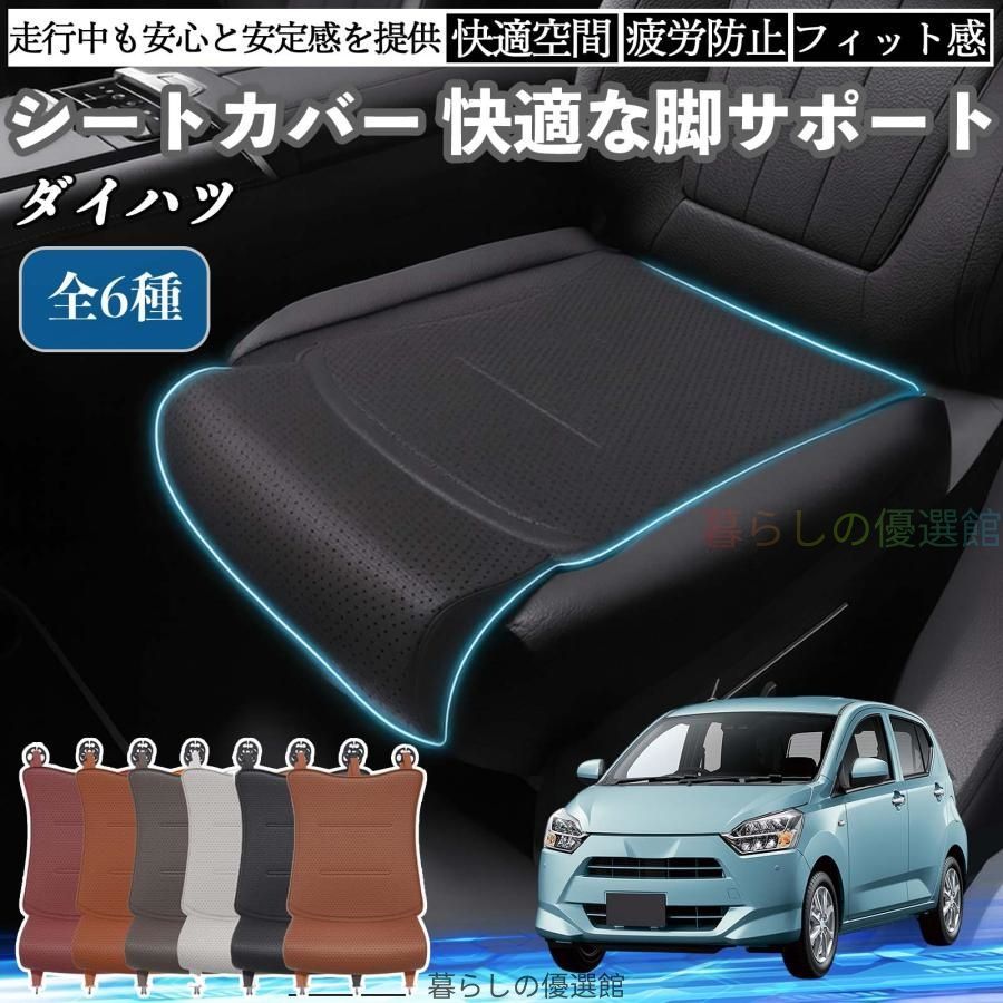 ダイハツ ミライースLA350S LA360S 車用 カーアクセサリー シート