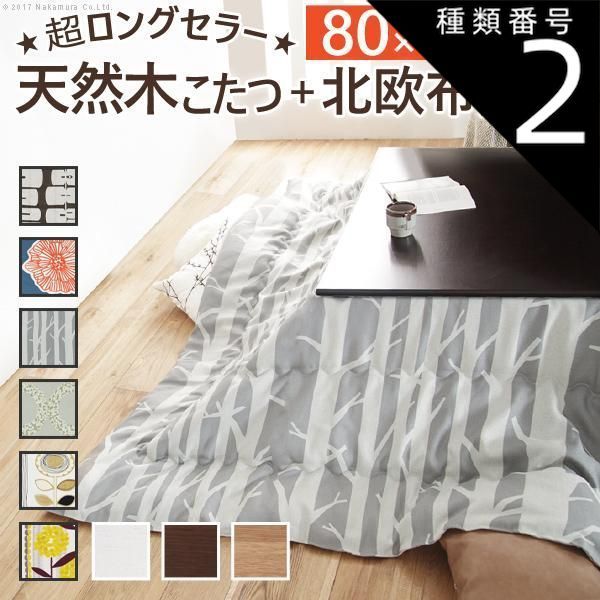 種類2:ナチュラル/アツマリ こたつ 正方形 楢天然木国産折れ脚こたつ-ローリエ 80x80cm 日本製厚手カーテン生地の北欧柄こたつ布団セット テーブル 天然木 日本製 リモート 在宅