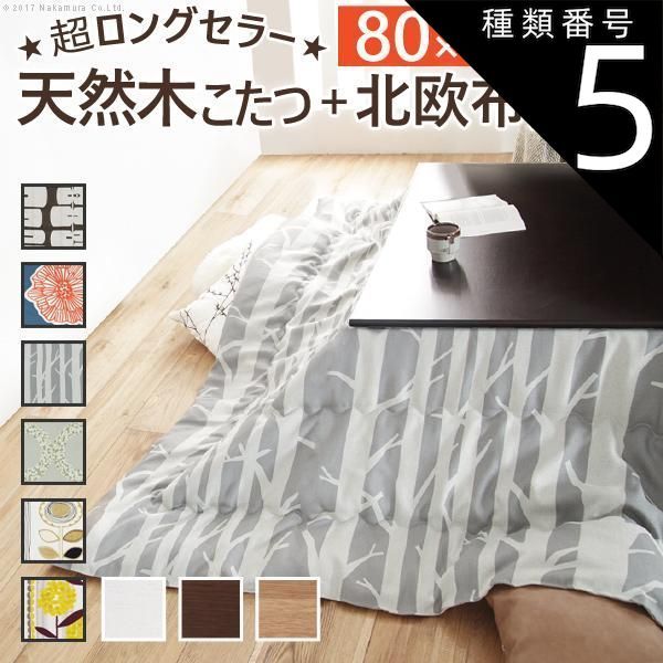 種類5:ナチュラル/サンフラワー こたつ 正方形 楢天然木国産折れ脚こたつ-ローリエ 80x80cm 日本製厚手カーテン生地の北欧柄こたつ布団セット テーブル 天然木 日本製 リモート 在宅