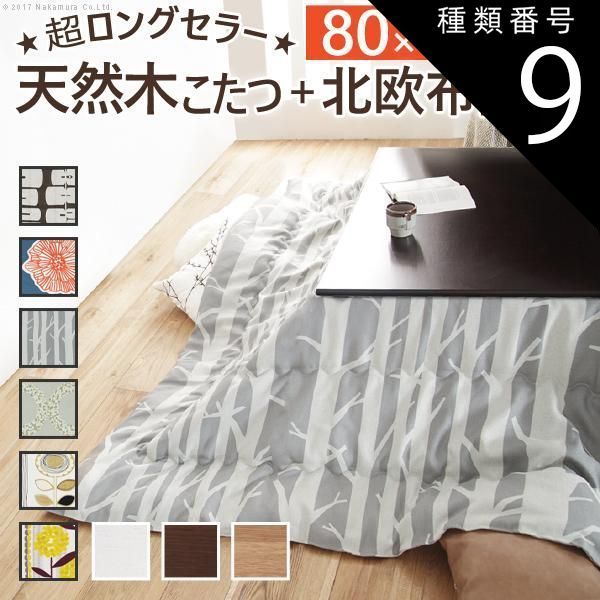 種類9:ブラウン/シラカバ こたつ 正方形 楢天然木国産折れ脚こたつ-ローリエ 80x80cm 日本製厚手カーテン生地の北欧柄こたつ布団セット テーブル 天然木 日本製 リモート 在宅