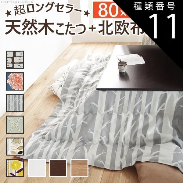 種類11:ブラウン/サンフラワー こたつ 正方形 楢天然木国産折れ脚こたつ-ローリエ 80x80cm 日本製厚手カーテン生地の北欧柄こたつ布団セット テーブル 天然木 日本製 リモート 在宅