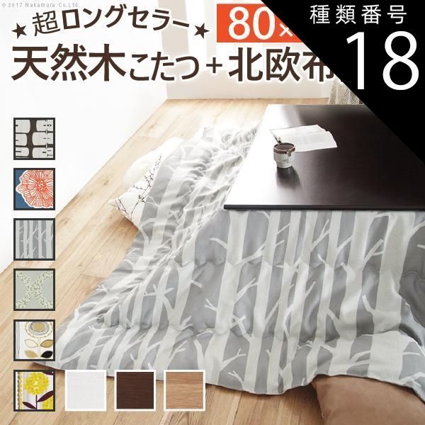 種類18:ホワイト/ダイリン こたつ 正方形 楢天然木国産折れ脚こたつ-ローリエ 80x80cm 日本製厚手カーテン生地の北欧柄こたつ布団セット テーブル 天然木 日本製 リモート 在宅