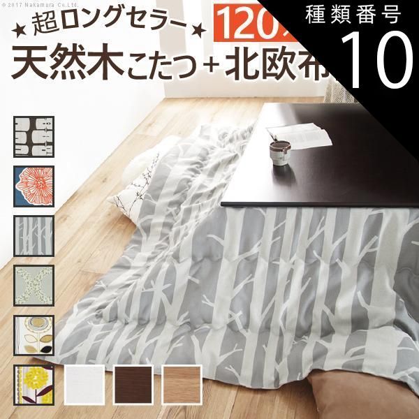種類10:ブラウン/ケイランサス こたつ 長方形 楢天然木国産折れ脚こたつ-ローリエ 120x75cm 日本製厚手カーテン生地の北欧柄こたつ布団セット テーブル 天然木 日本製 リモート 在宅
