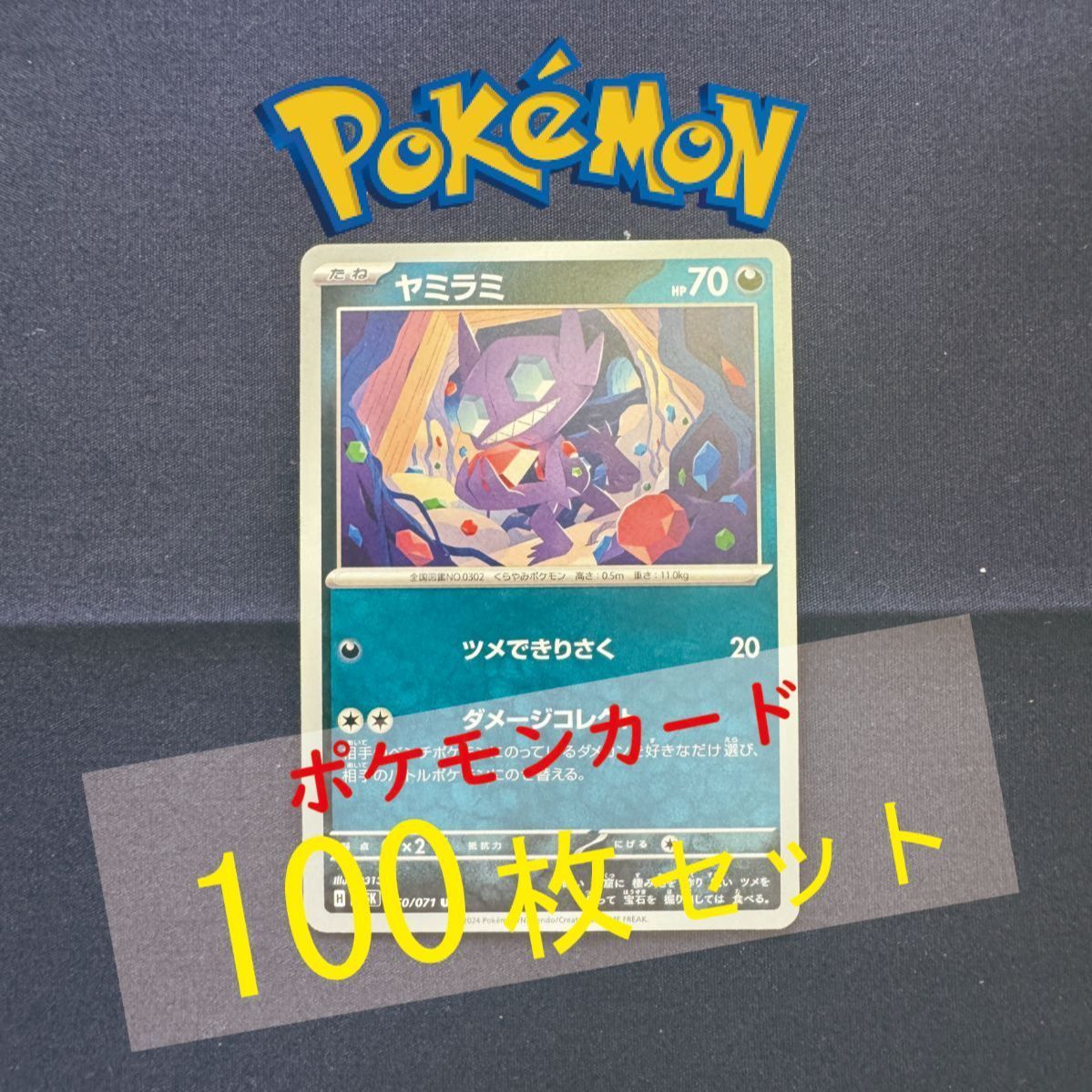 m*t様 ポケモンカード ダメージ品 まとめ売り P100326(あく) ポケモンカード ヤミラミ 100枚 まとめ売り pokemon