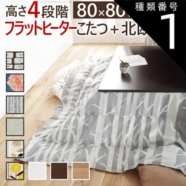 種類1:ナチュラル/モリノキ こたつ 正方形 高さ4段階調節折れ脚こたつ-フラットローリエ 80x80cm 日本製厚手カーテン生地の北欧柄こたつ布団セット テーブル 天然木 日本製 リモート 在宅