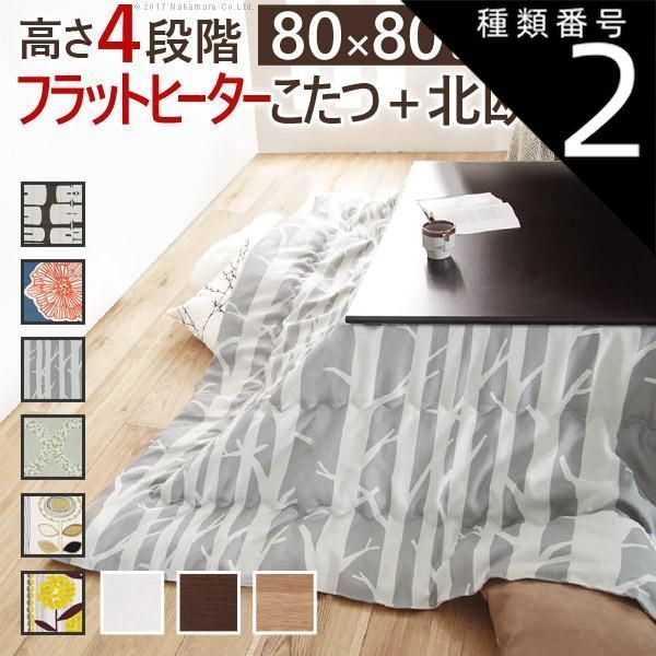 種類2:ナチュラル/アツマリ こたつ 正方形 高さ4段階調節折れ脚こたつ-フラットローリエ 80x80cm 日本製厚手カーテン生地の北欧柄こたつ布団セット テーブル 天然木 日本製 リモート 在宅