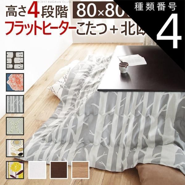 種類4:ナチュラル/ケイランサス こたつ 正方形 高さ4段階調節折れ脚こたつ-フラットローリエ 80x80cm 日本製厚手カーテン生地の北欧柄こたつ布団セット テーブル 天然木 日本製 リモート 在宅
