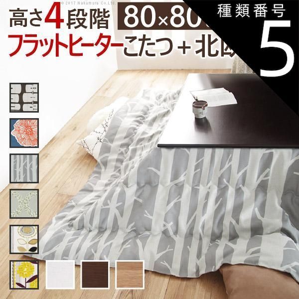 種類5:ナチュラル/サンフラワー こたつ 正方形 高さ4段階調節折れ脚こたつ-フラットローリエ 80x80cm 日本製厚手カーテン生地の北欧柄こたつ布団セット テーブル 天然木 日本製 リモート 在宅