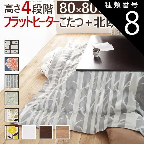 種類8:ブラウン/アツマリ こたつ 正方形 高さ4段階調節折れ脚こたつ-フラットローリエ 80x80cm 日本製厚手カーテン生地の北欧柄こたつ布団セット テーブル 天然木 日本製 リモート 在宅