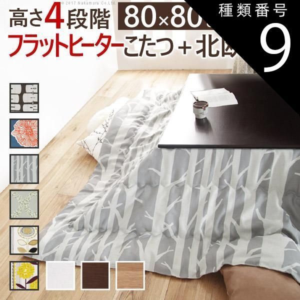 種類9:ブラウン/シラカバ こたつ 正方形 高さ4段階調節折れ脚こたつ-フラットローリエ 80x80cm 日本製厚手カーテン生地の北欧柄こたつ布団セット テーブル 天然木 日本製 リモート 在宅