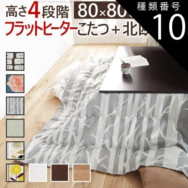 種類10:ブラウン/ケイランサス こたつ 正方形 高さ4段階調節折れ脚こたつ-フラットローリエ 80x80cm 日本製厚手カーテン生地の北欧柄こたつ布団セット テーブル 天然木 日本製 リモート 在宅