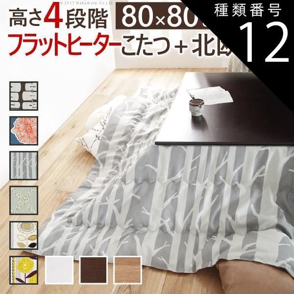 種類12:ブラウン/ダイリン こたつ 正方形 高さ4段階調節折れ脚こたつ-フラットローリエ 80x80cm 日本製厚手カーテン生地の北欧柄こたつ布団セット テーブル 天然木 日本製 リモート 在宅