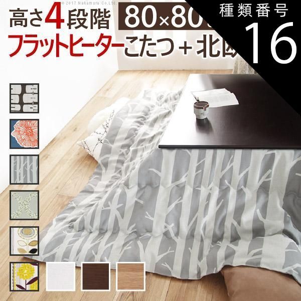 種類16:ホワイト/ケイランサス こたつ 正方形 高さ4段階調節折れ脚こたつ-フラットローリエ 80x80cm 日本製厚手カーテン生地の北欧柄こたつ布団セット テーブル 天然木 日本製 リモート 在宅