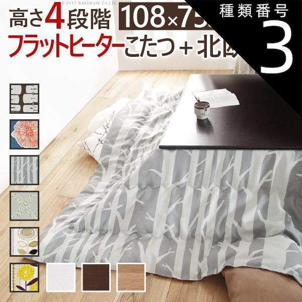 種類3:ナチュラル/シラカバ こたつ 長方形 高さ4段階調節折れ脚こたつ-フラットローリエ 108x75cm 日本製厚手カーテン生地の北欧柄こたつ布団セット テーブル 天然木 日本製 リモート 在宅